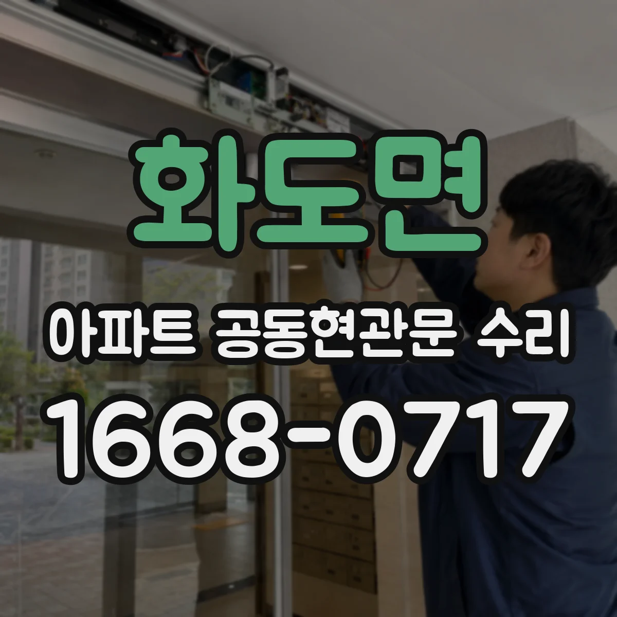 화도면 아파트 공동현관문 수리