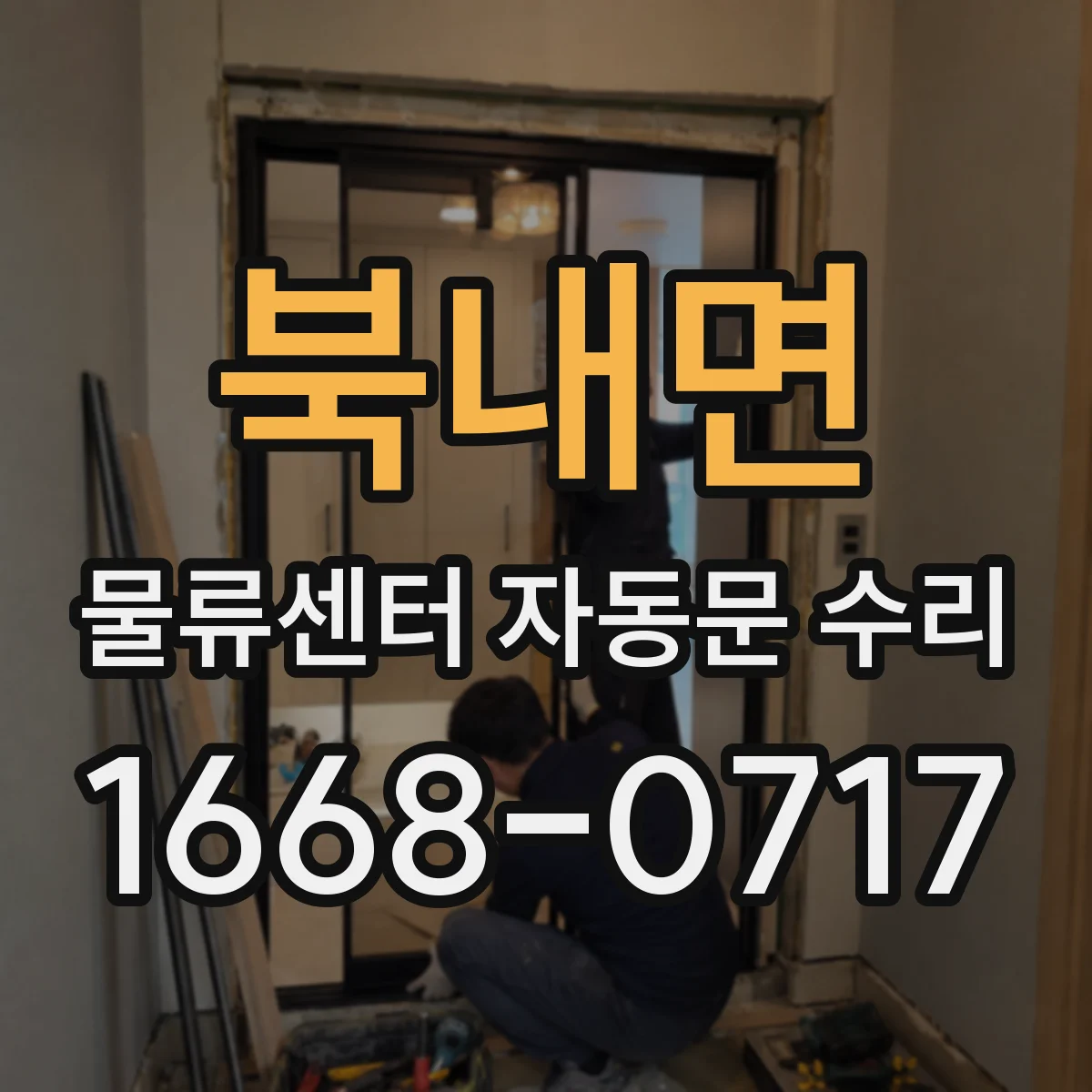북내면 물류센터 자동문 수리