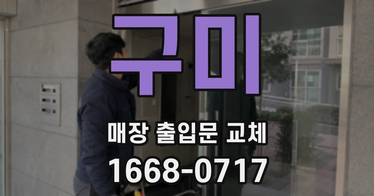 구미 매장 출입문 교체