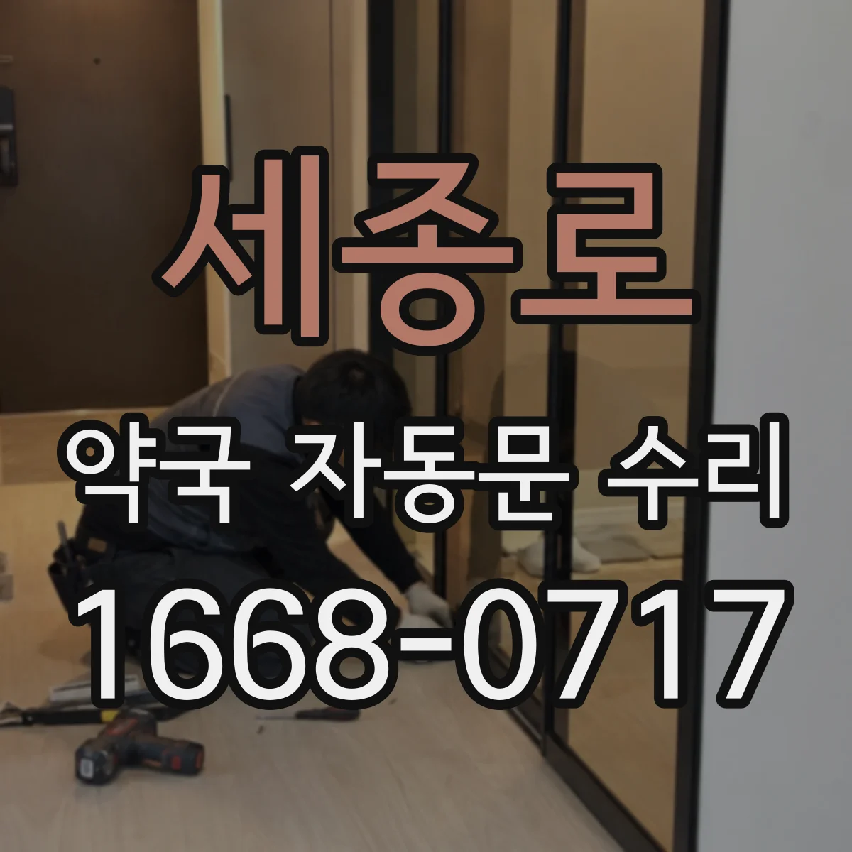 세종로 약국 자동문 수리 레일 수평 안 맞아 통행 장애 생길 때