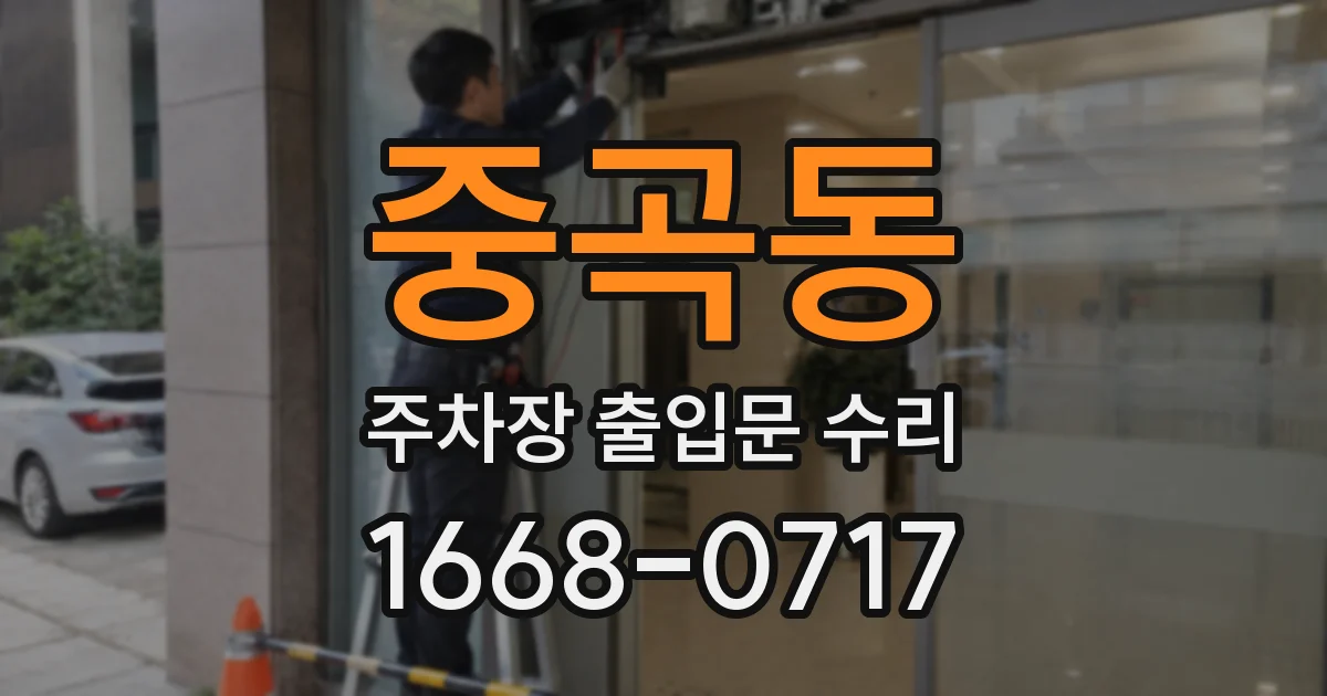 중곡동 주차장 출입문 수리