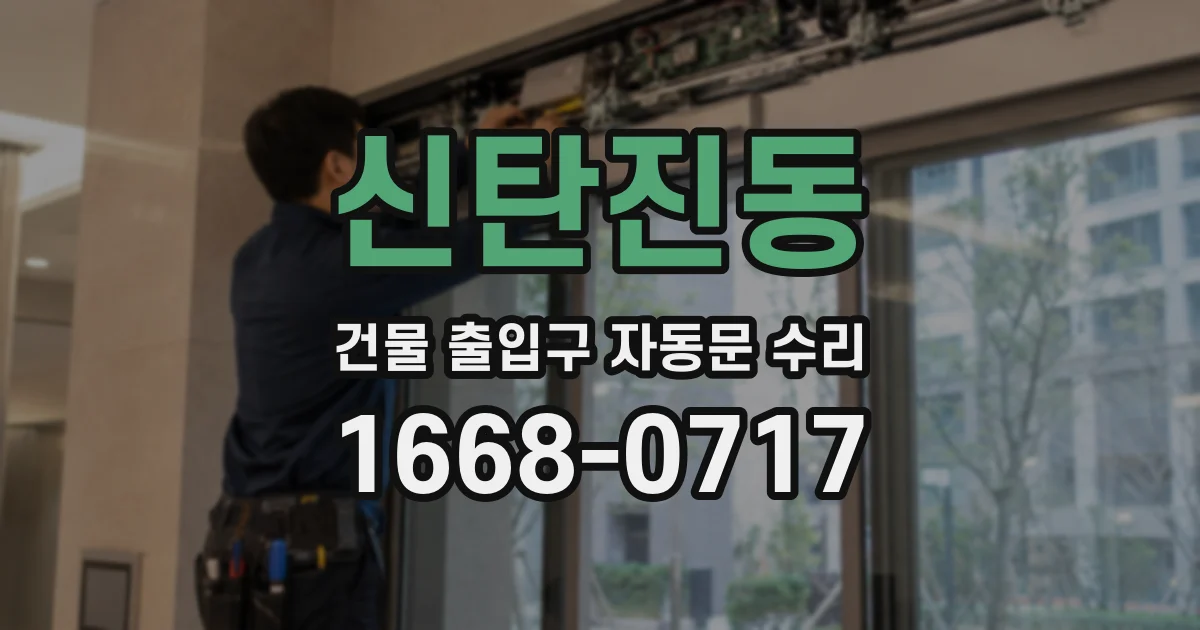 신탄진동 건물 출입구 자동문 수리
