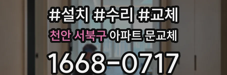 천안 서북구 아파트 문교체