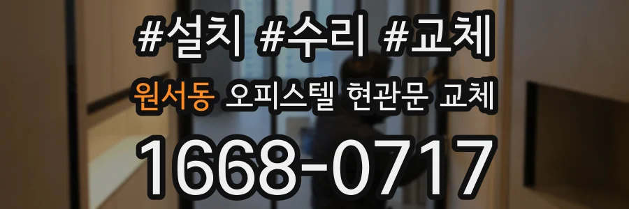 원서동 오피스텔 현관문 교체