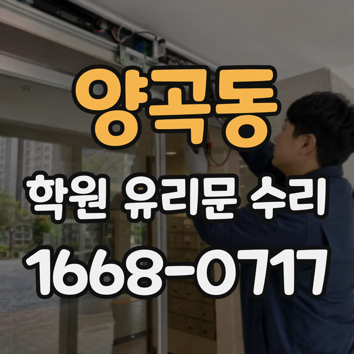 양곡동 학원 유리문 수리