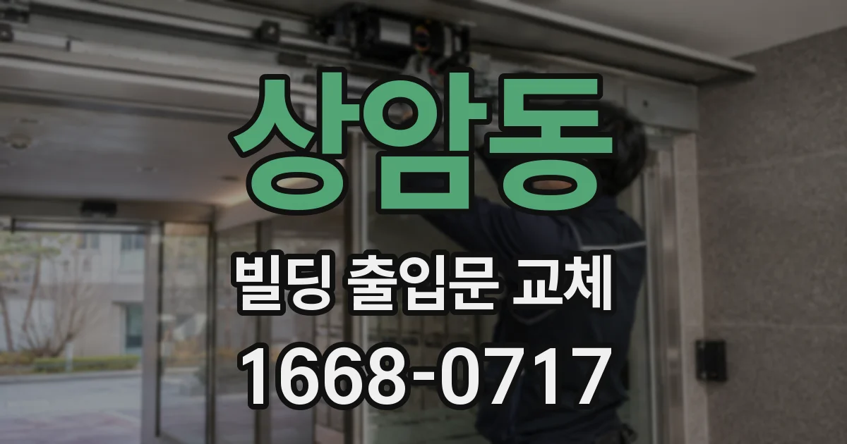 상암동 빌딩 출입문 교체