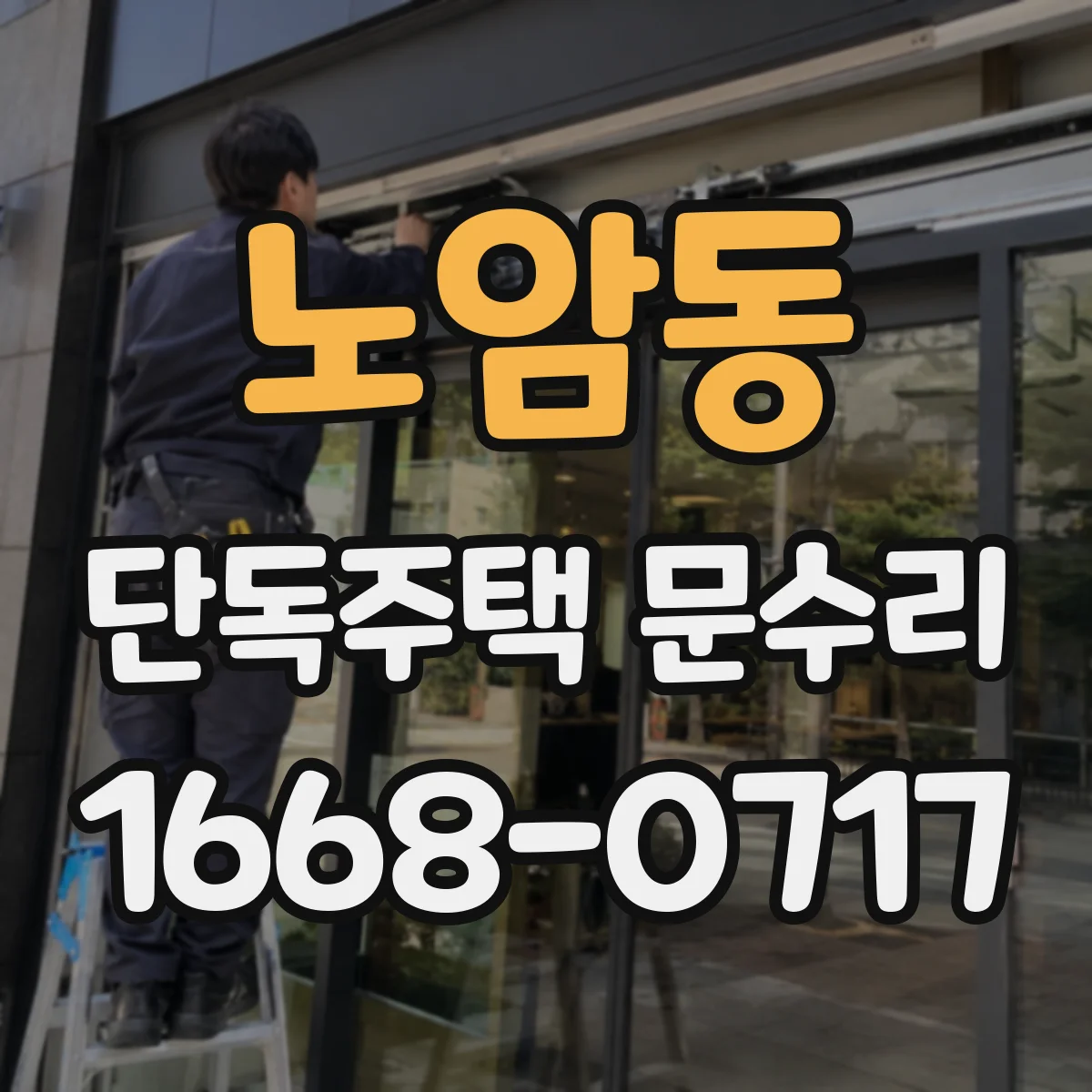노암동 단독주택 문수리