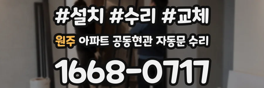 원주 아파트 공동현관 자동문 수리