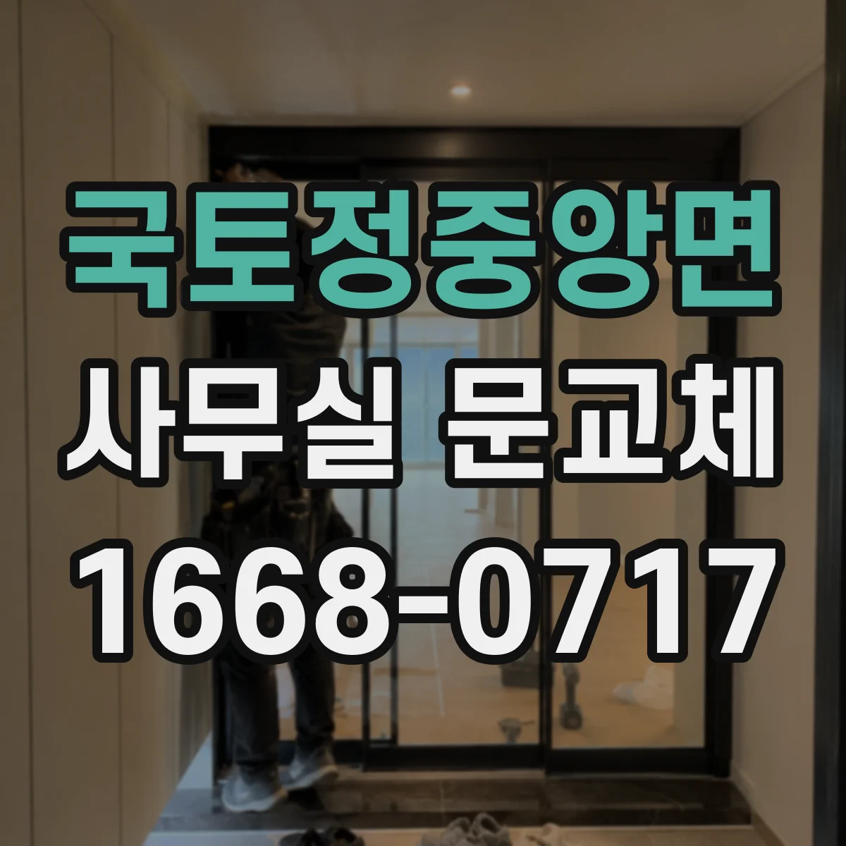 국토정중앙면 사무실 문교체