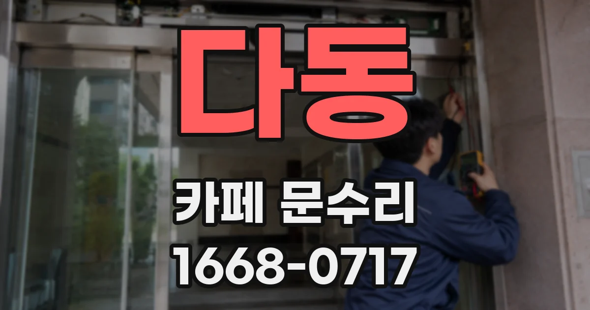 다동 카페 문수리