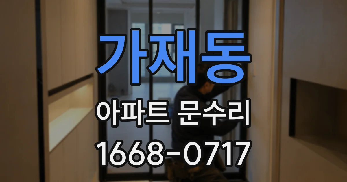 가재동 아파트 문수리