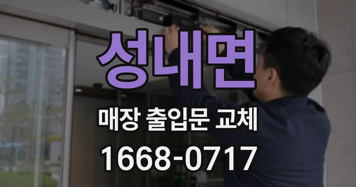 성내면 매장 출입문 교체