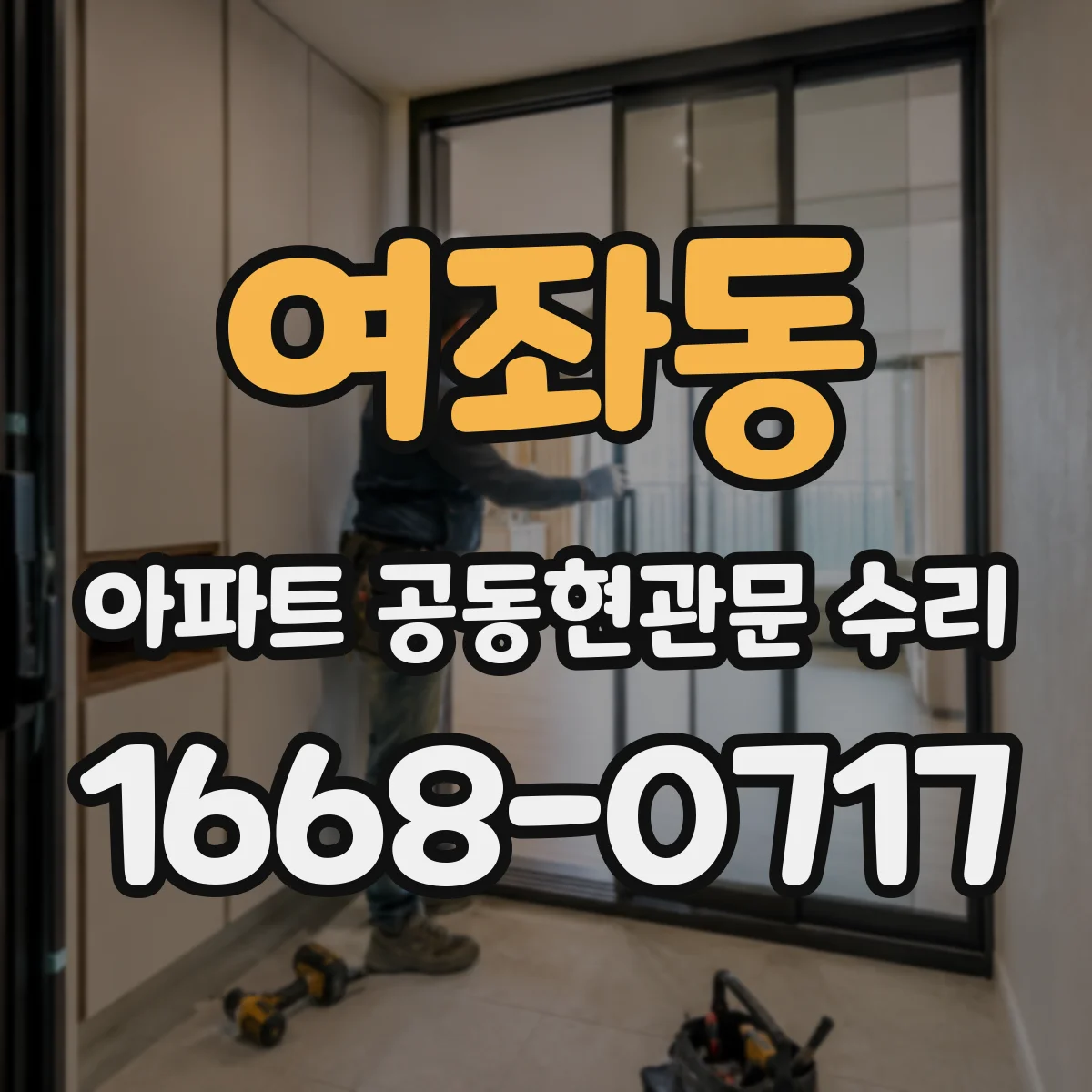 여좌동 아파트 공동현관문 수리