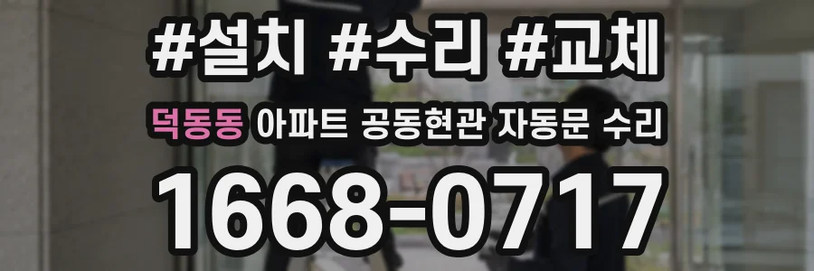 덕동동 아파트 공동현관 자동문 수리