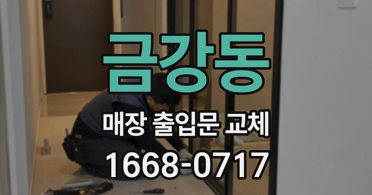 금강동 매장 출입문 교체
