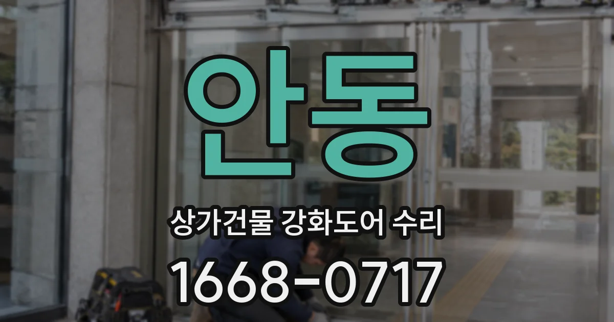 안동 상가건물 강화도어 수리