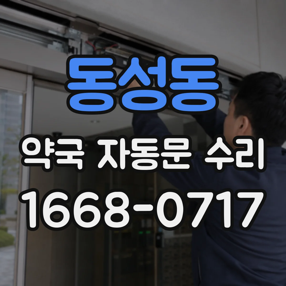 동성동 약국 자동문 수리