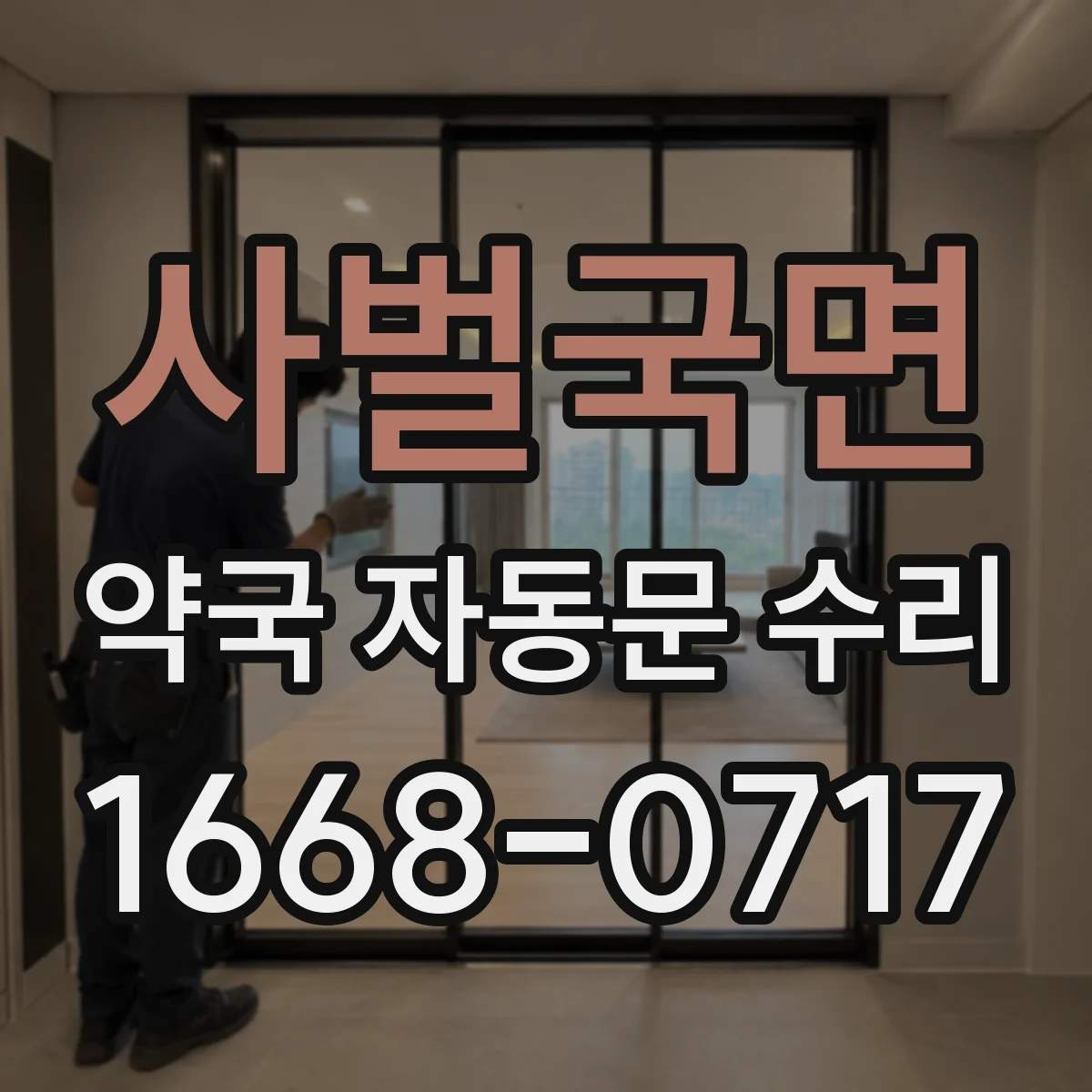 사벌국면 약국 자동문 수리