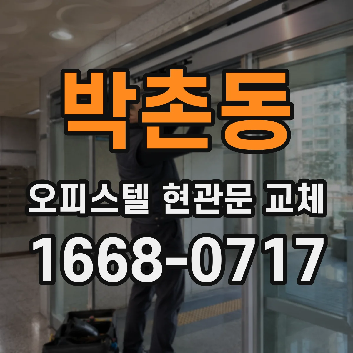 박촌동 오피스텔 현관문 교체