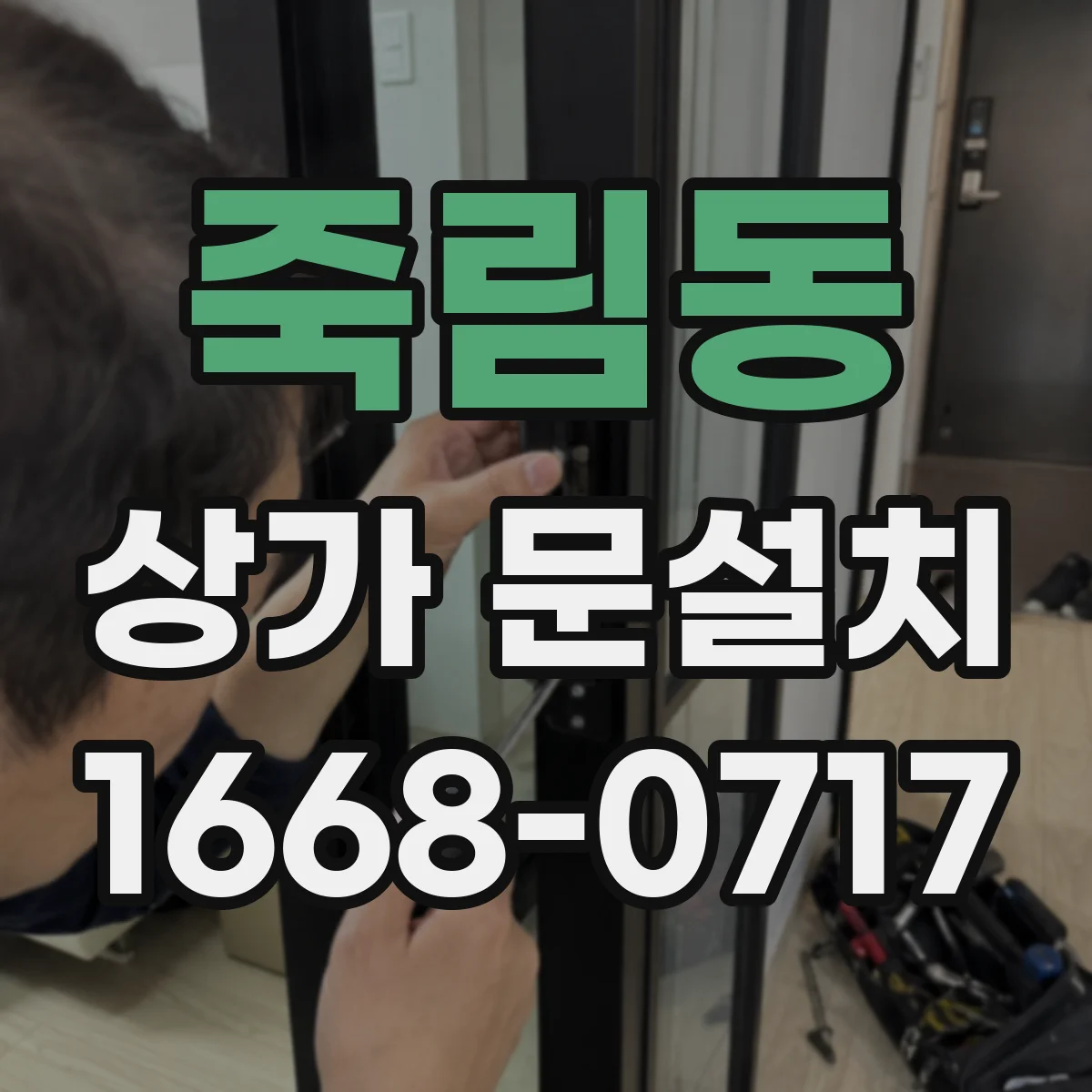 죽림동 상가 문설치