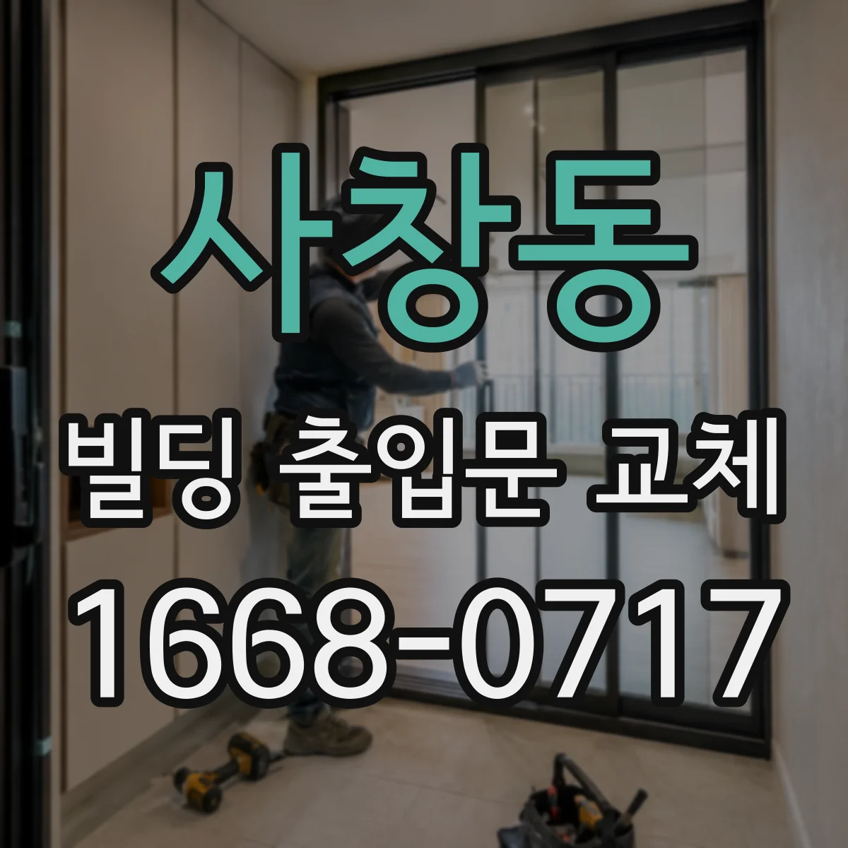 사창동 빌딩 출입문 교체