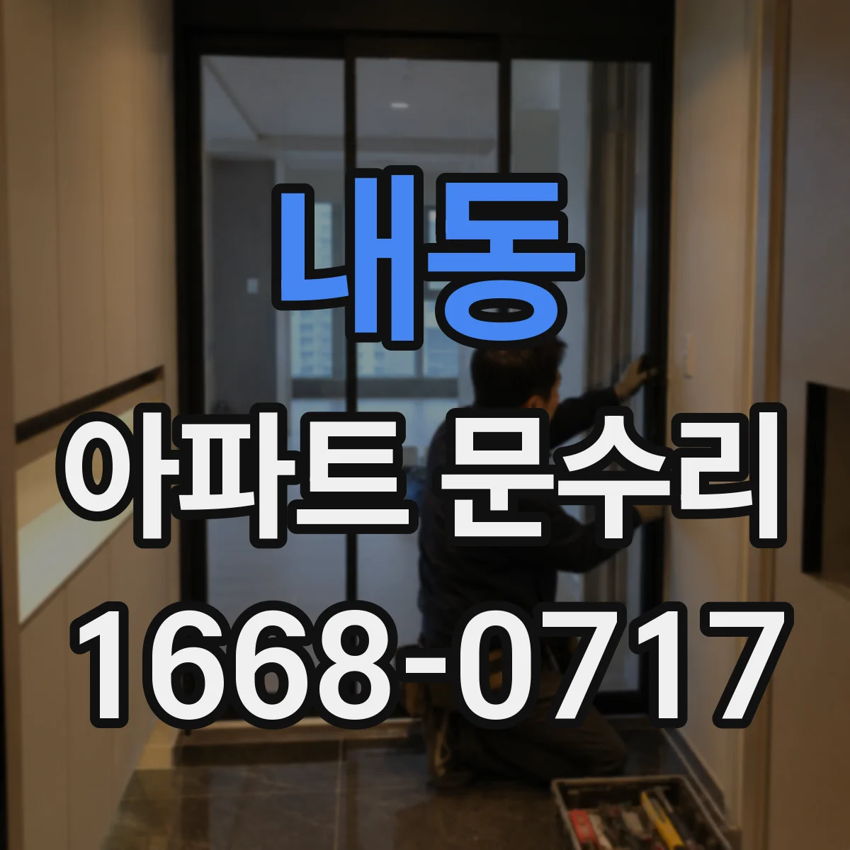내동 아파트 문수리
