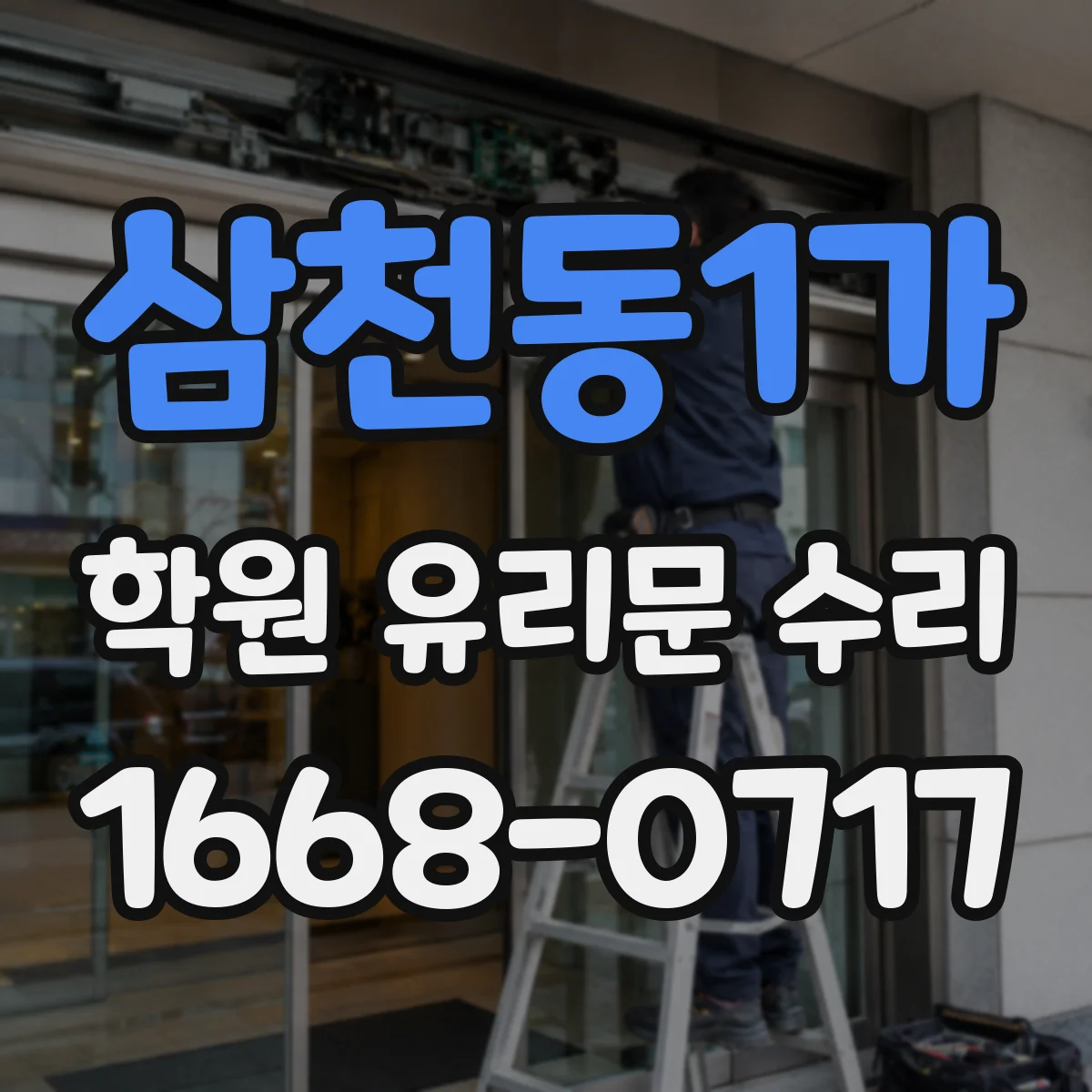 삼천동1가 학원 유리문 수리