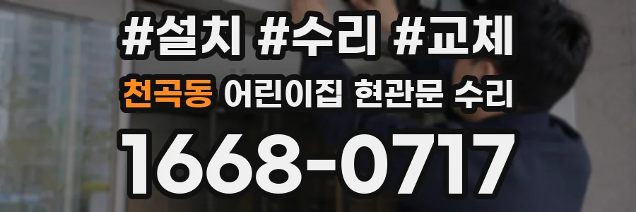 천곡동 어린이집 현관문 수리