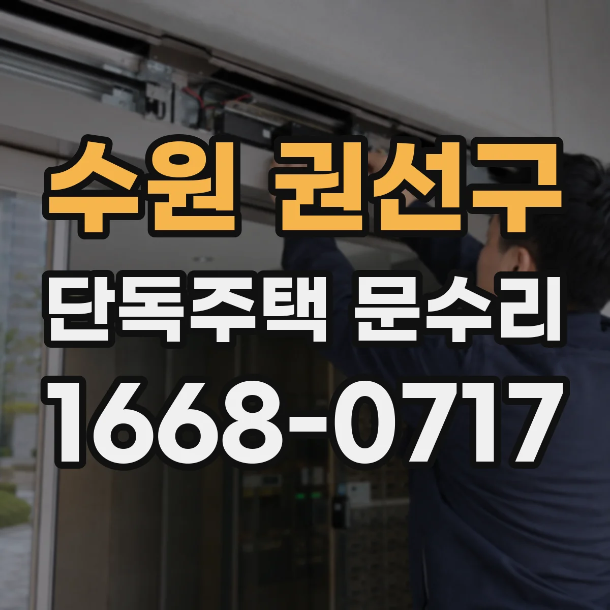 수원 권선구 단독주택 문수리 깨진 문 유리 교체 과정과 주의사항