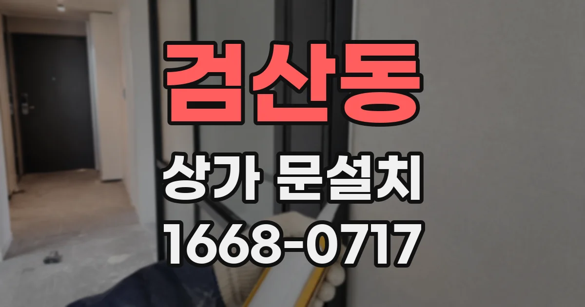 검산동 상가 문설치