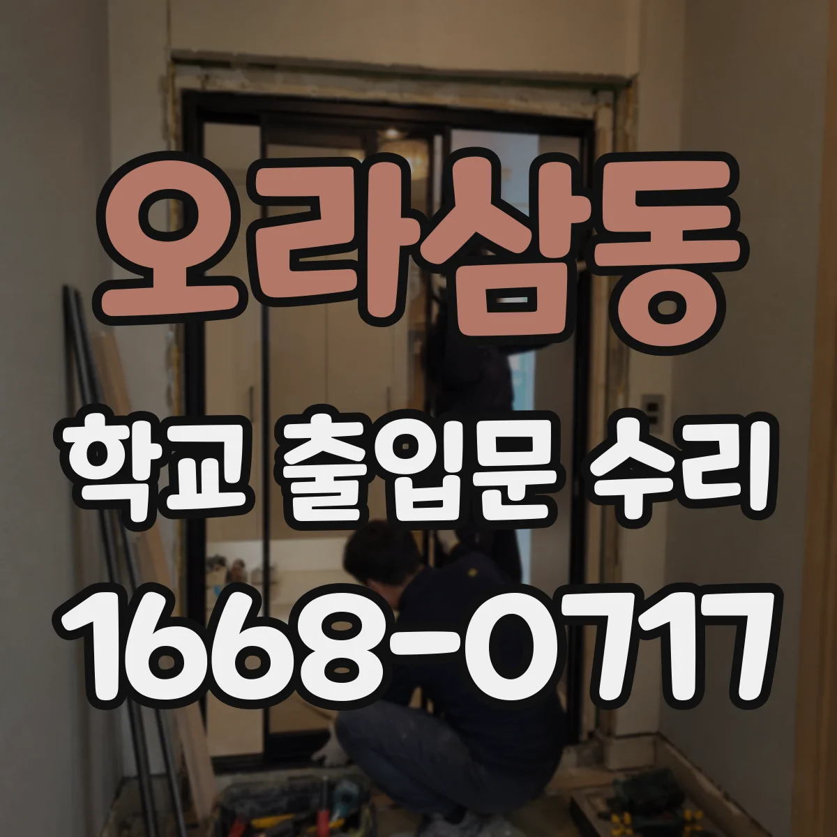 오라삼동 학교 출입문 수리