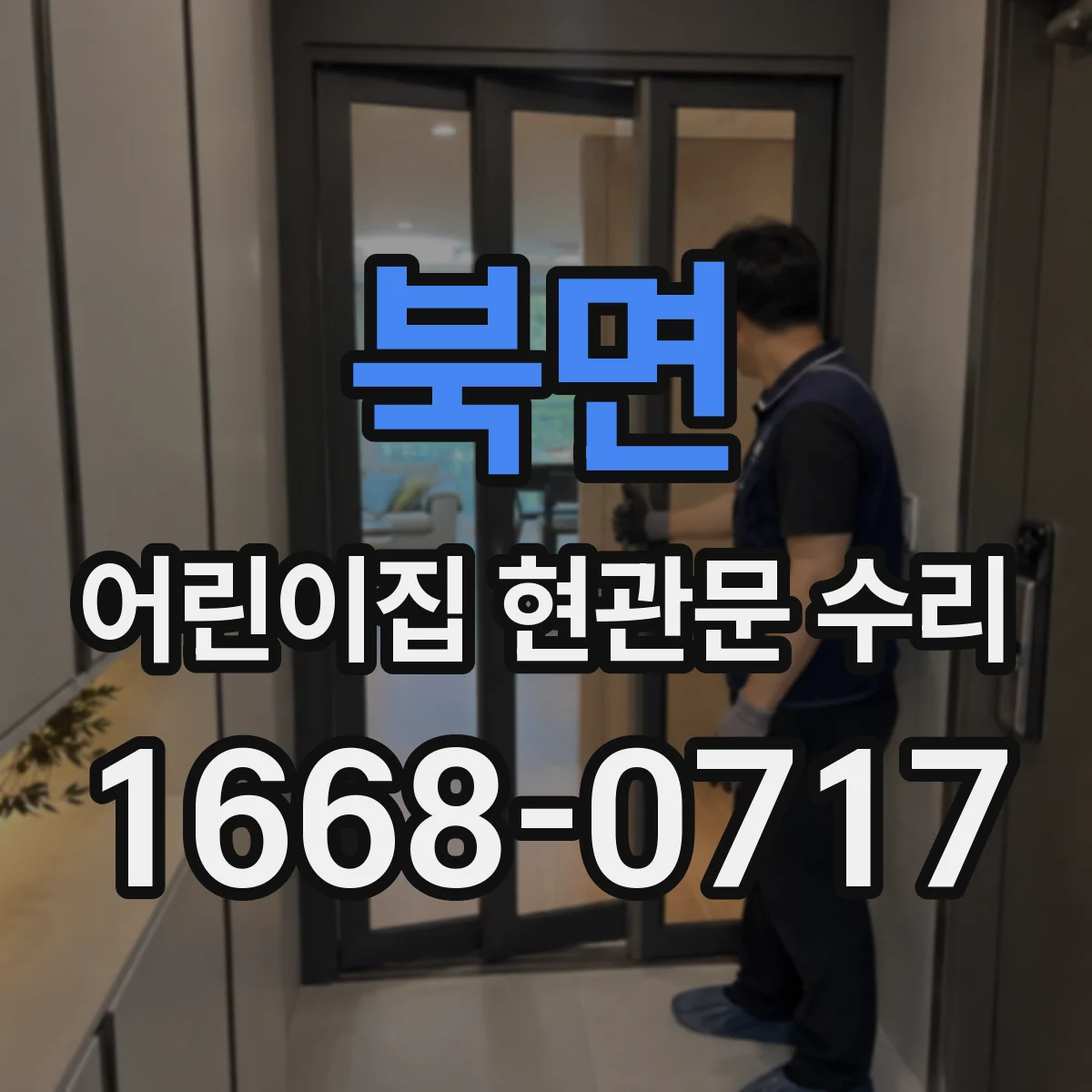 북면 어린이집 현관문 수리