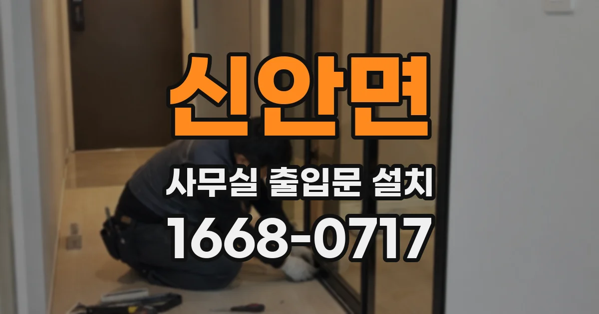 신안면 사무실 출입문 설치