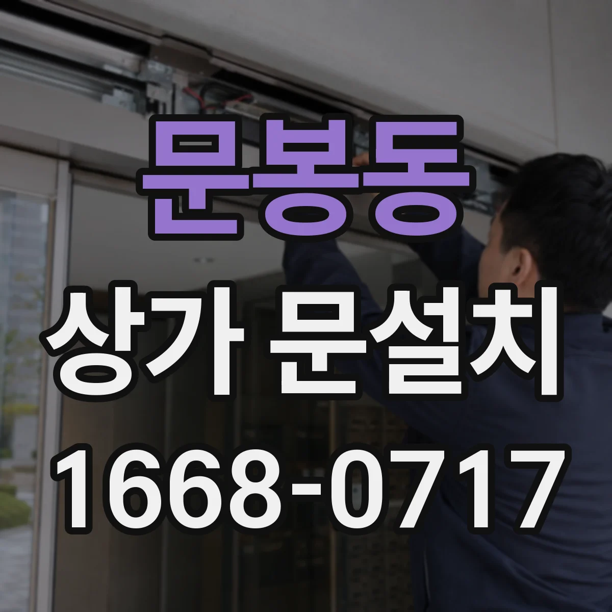 문봉동 상가 문설치