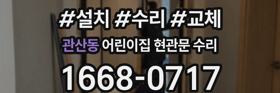 관산동 어린이집 현관문 수리
