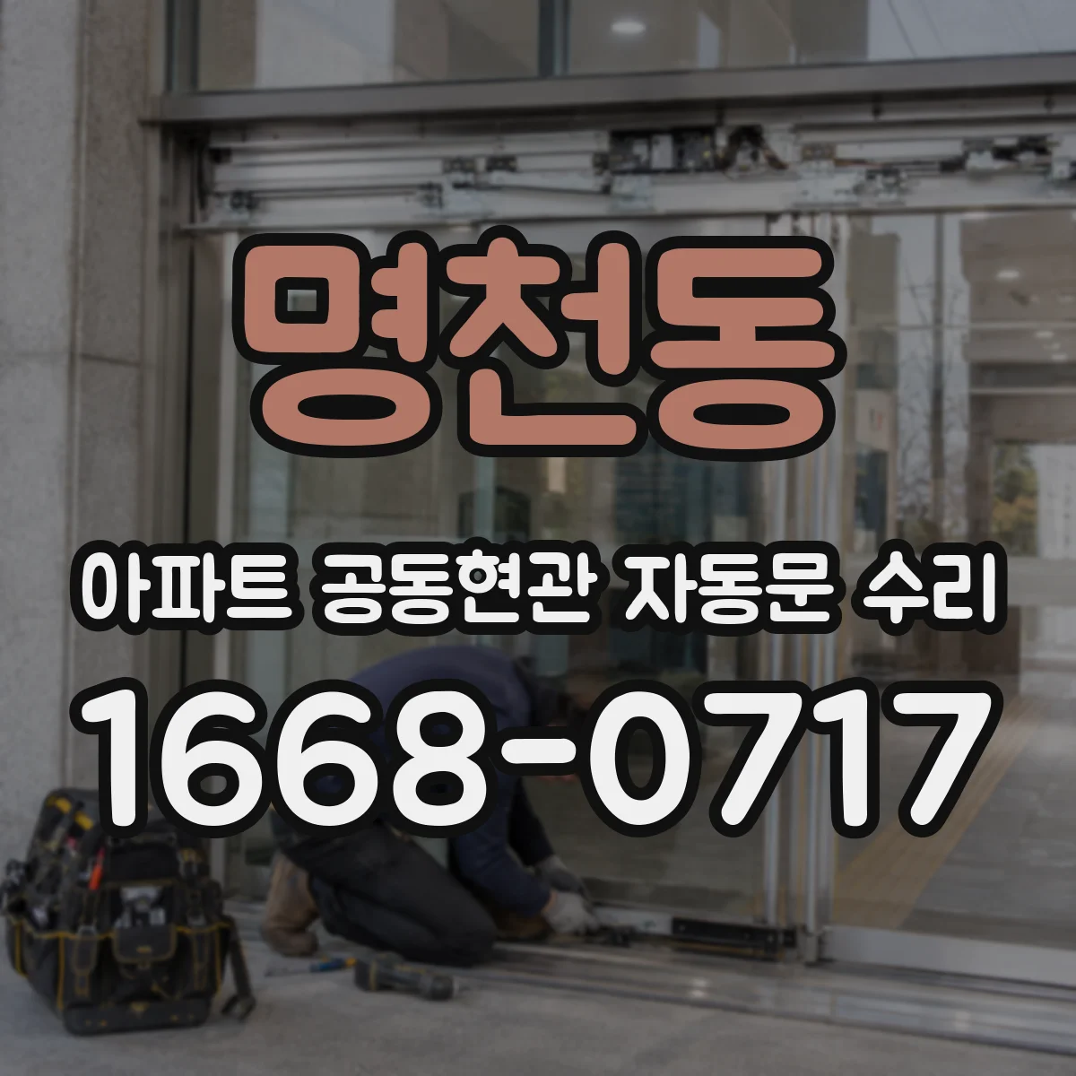 명천동 아파트 공동현관 자동문 수리