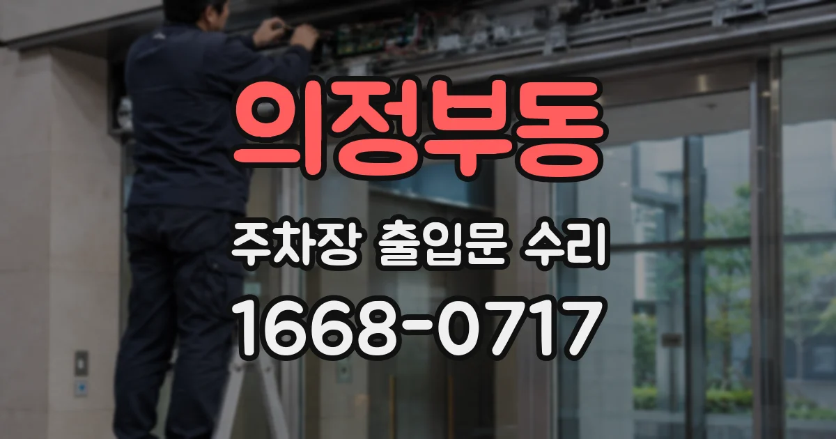 의정부동 주차장 출입문 수리