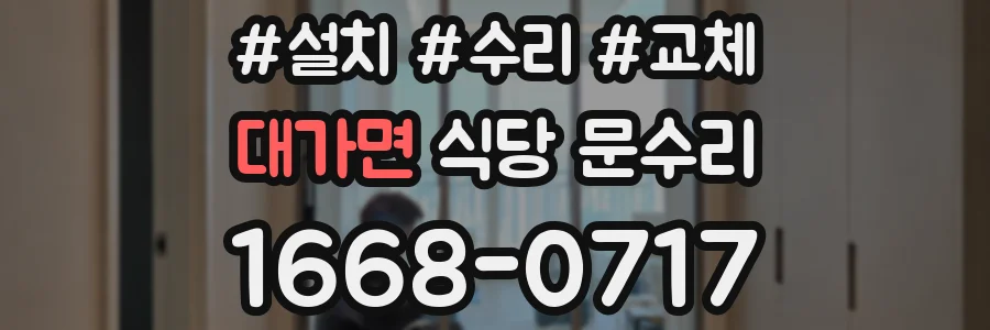 대가면 식당 문수리