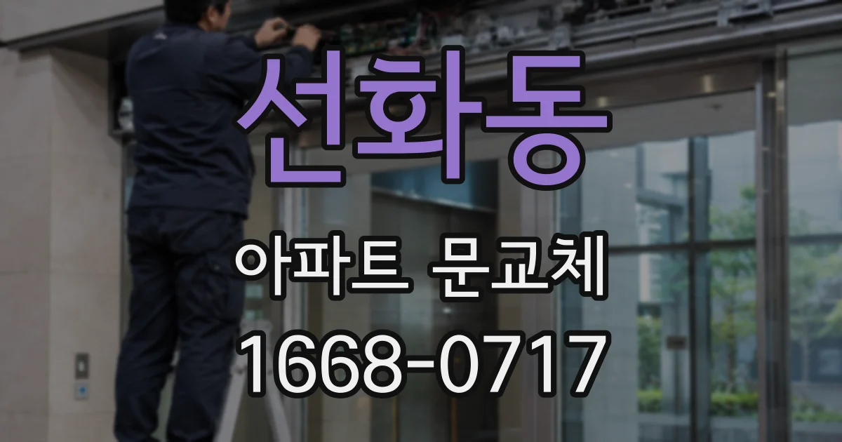 선화동 아파트 문교체