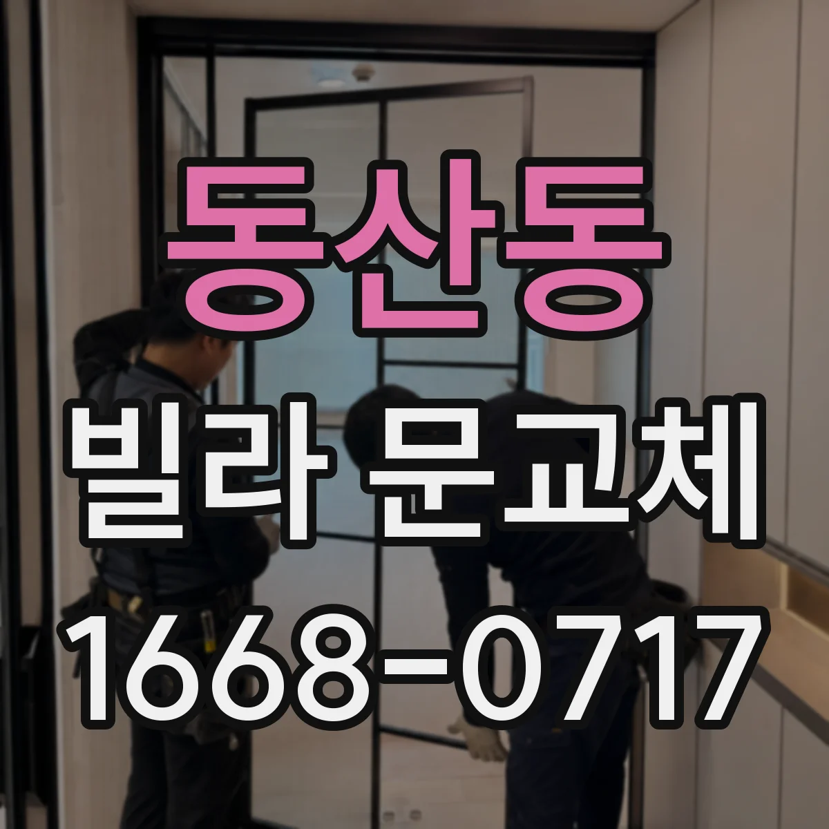 동산동 빌라 문교체