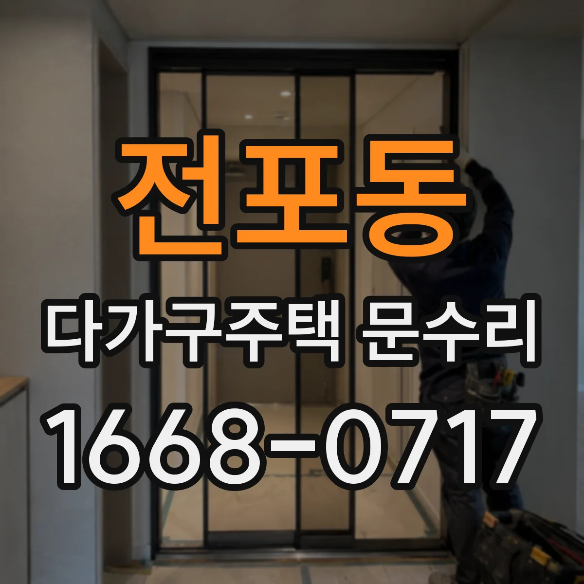 전포동 다가구주택 문수리