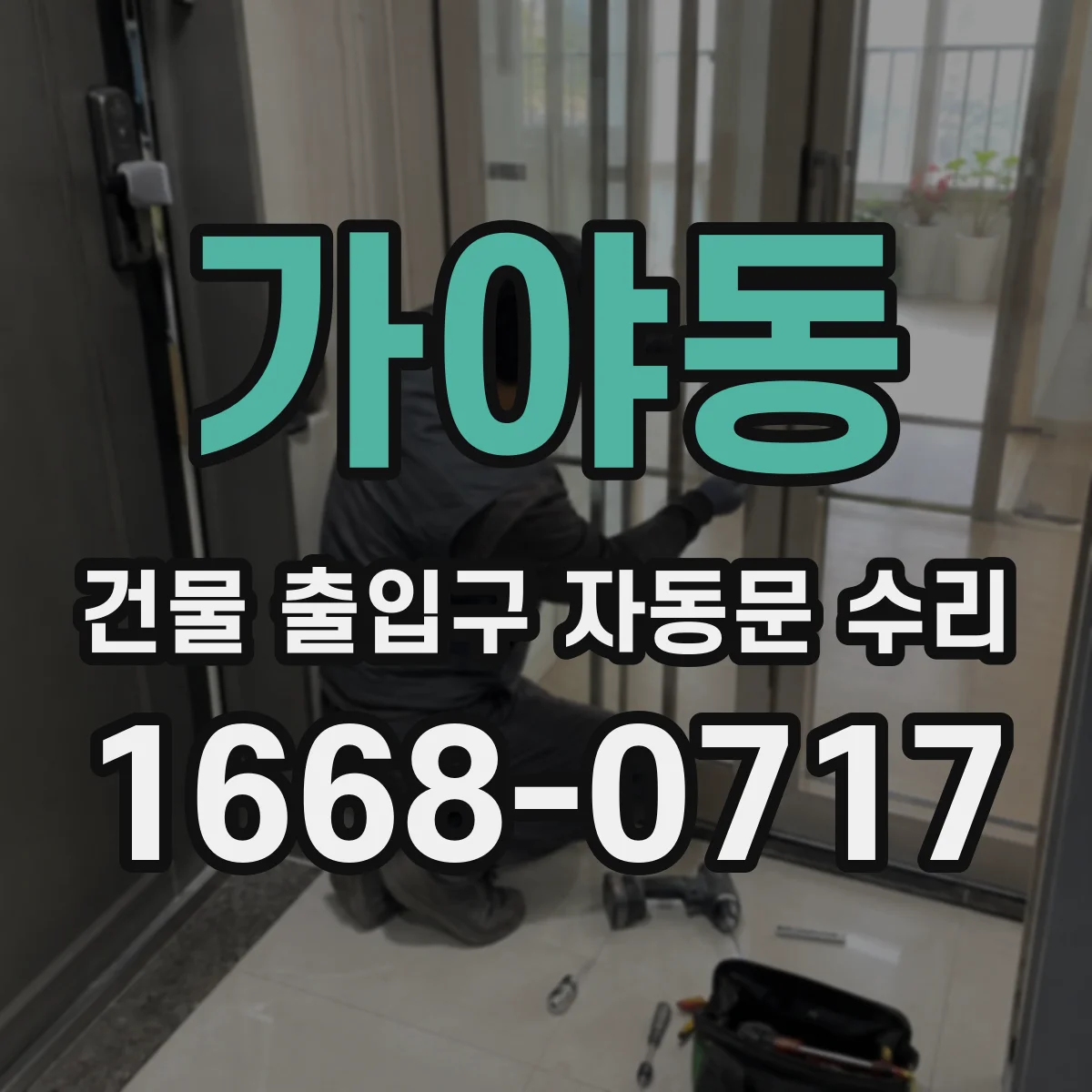 가야동 건물 출입구 자동문 수리