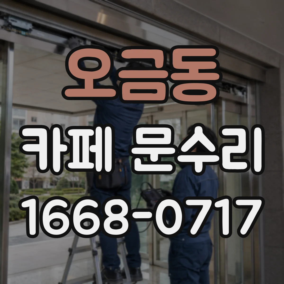 오금동 카페 문수리