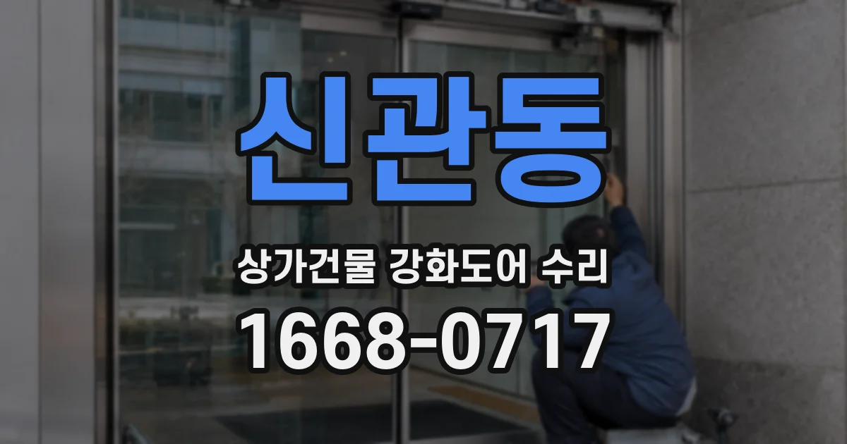 신관동 상가건물 강화도어 수리