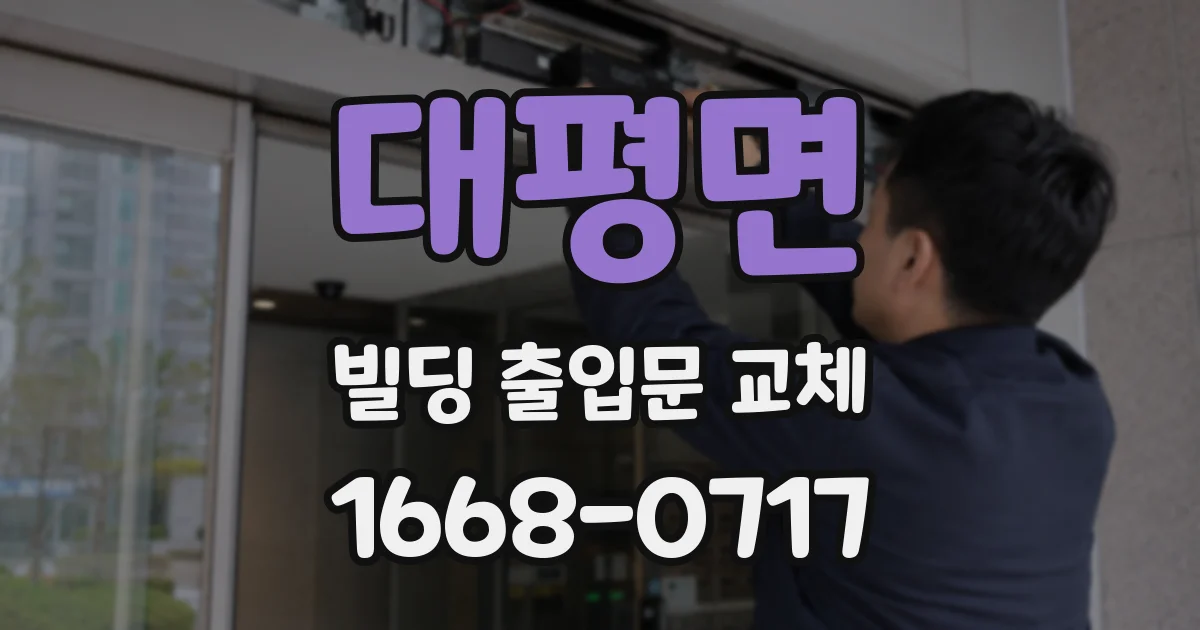 대평면 빌딩 출입문 교체