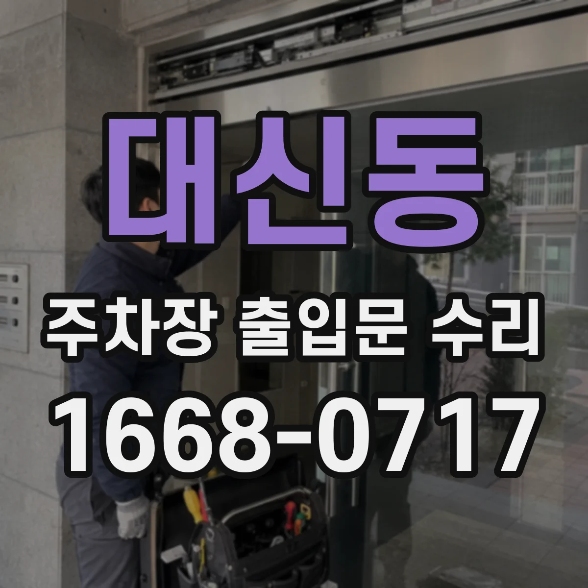 대신동 주차장 출입문 수리