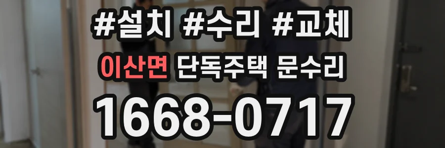 이산면 단독주택 문수리