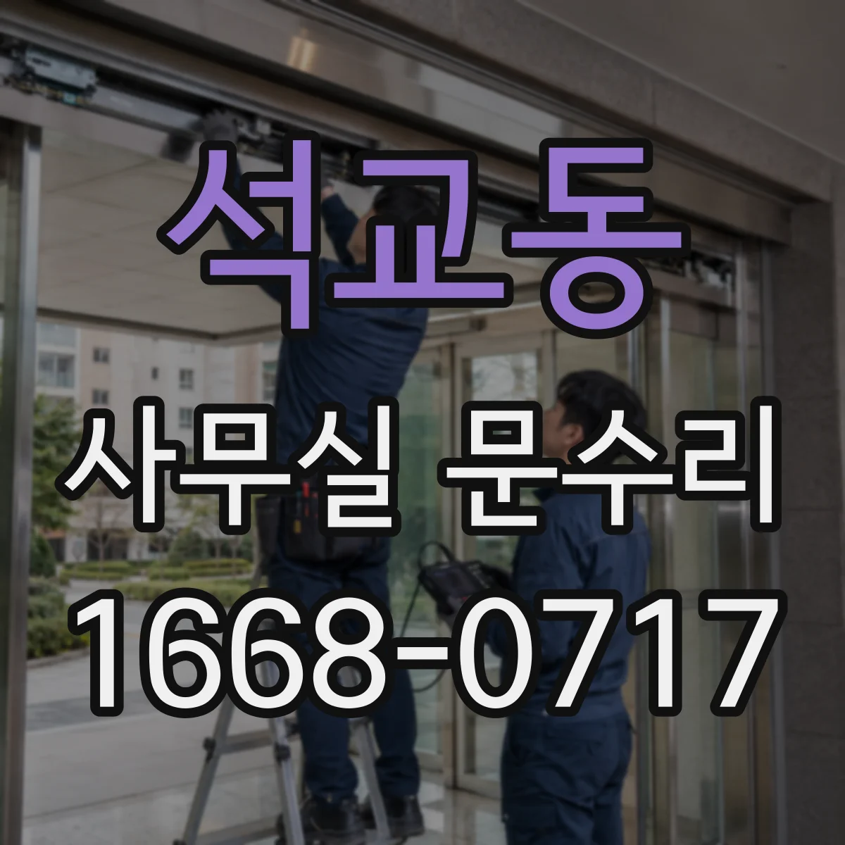 석교동 사무실 문수리
