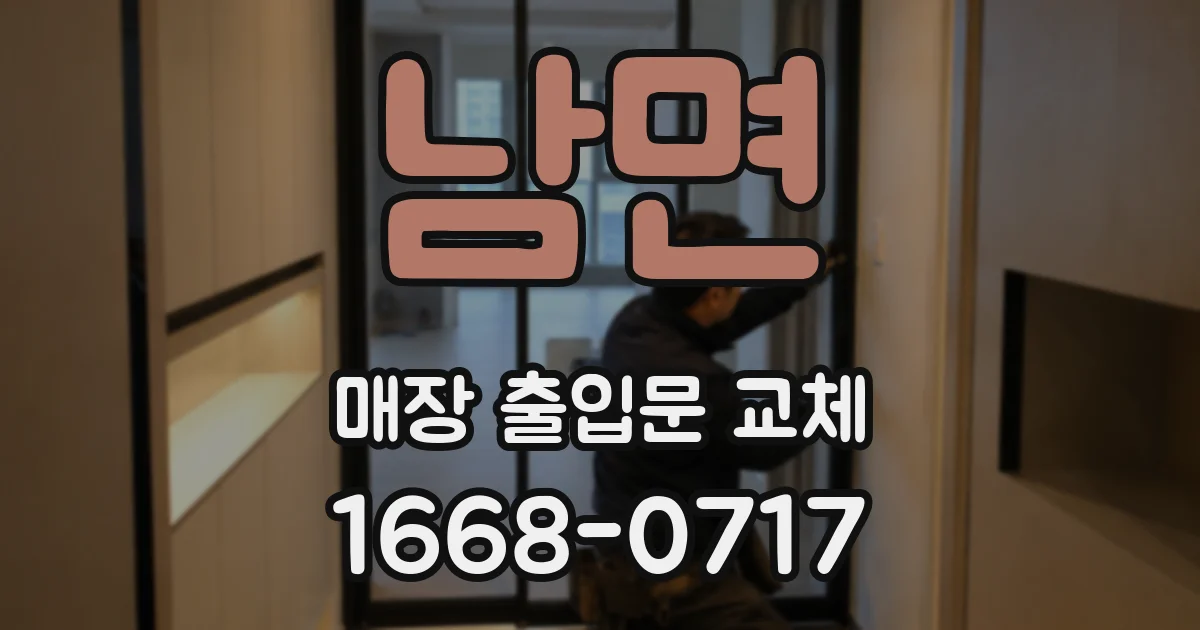 남면 매장 출입문 교체