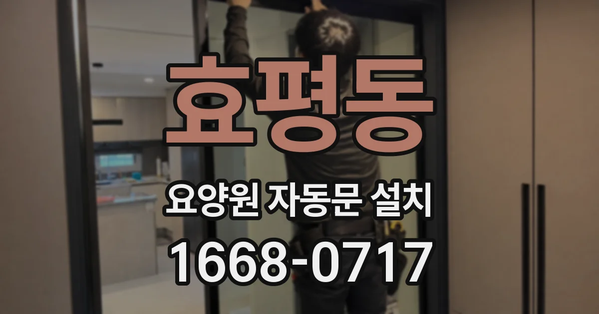 효평동 요양원 자동문 설치